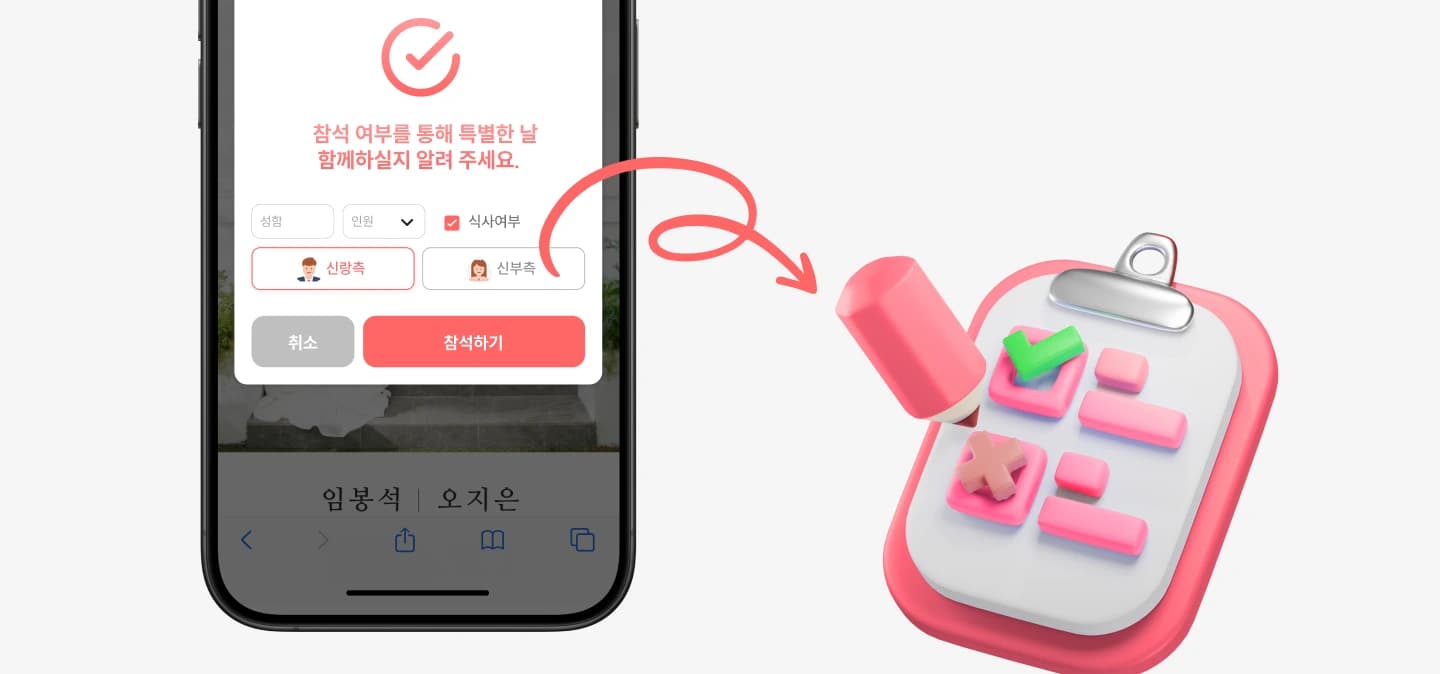 드림카드로 특별한 초대,
참석 여부도 손쉽게